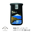 【本日5日は24時間限定P+10倍】 蒔絵 ポケットルーペ 富士山 携帯 ルーペ LED 敬老の日 紀州漆器 和 和柄 日本製 国産 和柄 和風 プレゼント 名...
