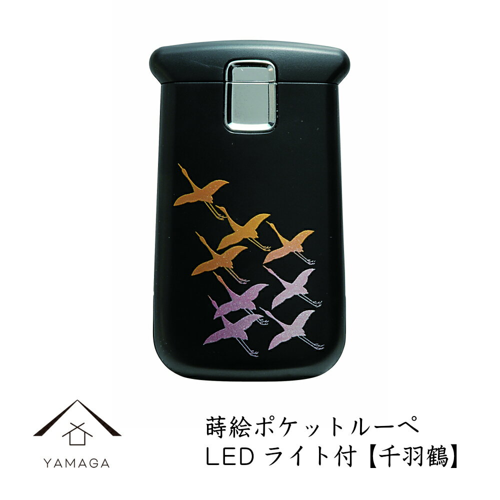 蒔絵 ポケットルーペ 千羽鶴 携帯 ルーペ LED 敬老の日 紀州漆器 和 和柄 日本製 国産 和柄 和風 プレゼント 名入れ 父の日 母の日 ギフト 海外出張