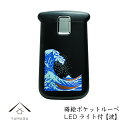 【本日5日は24時間限定P+10倍】 蒔絵 ポケットルーペ 波 携帯 ルーペ LED 敬老の日 紀州漆器 和 和柄 日本製 国産 和柄 和風 プレゼント 名入れ...