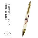 【LINEお友達登録で5%OFF】 木製 高級ボールペン 白 桔梗 桐箱入 ギフト 父の日 母の日 敬老の日 お祝い 贈り物 ボールペン 文具 内祝 土産 結婚...