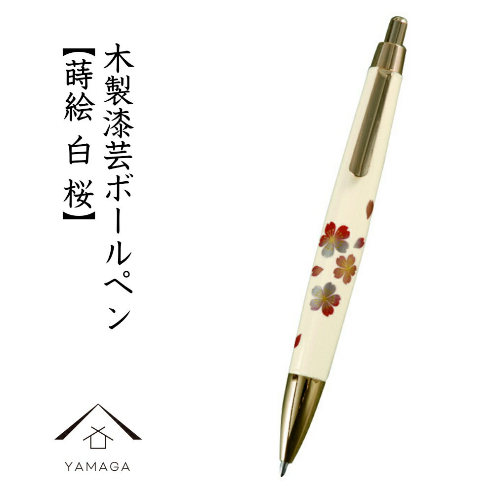 木製 高級ボールペン 白 桜 桐箱入 ギフト 父の日 母の日 敬老の日 蒔絵 お祝い 贈り物 文具 内祝い 土産 結婚祝 和柄 日本土産 バレンタイン ホワイトデー 記念日 プレゼント 名入れ