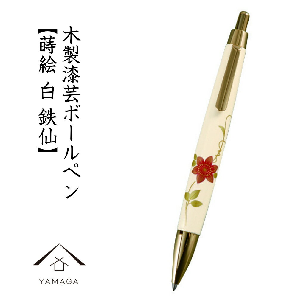 【LINEお友達登録で5%OFF】 木製 高級ボールペン 白 鉄仙 桐箱入 ギフト 父の日 母の日 敬老の日 お祝い 贈り物 筆記用具 文具 内祝い 土産 結婚...