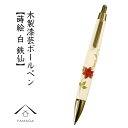 【15日は当店全品P+10倍と最大2000円OFF】 木製 高級ボールペン 白 鉄仙 桐箱入 ギフト 父の日 母の日 敬老の日 お祝い 贈り物 筆記用具 文具 ...
