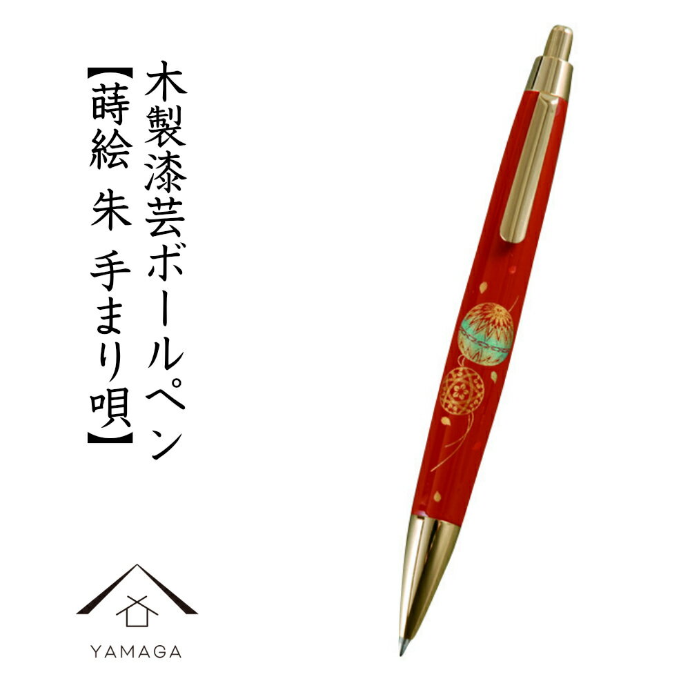 【LINEお友達登録で5%OFF】 木製 高級ボールペン 朱 手まり唄(桐箱入)ギフト/父の日/母の日/敬老の日/漆器/蒔絵/お祝/贈り物/文具/内祝/土産/結...