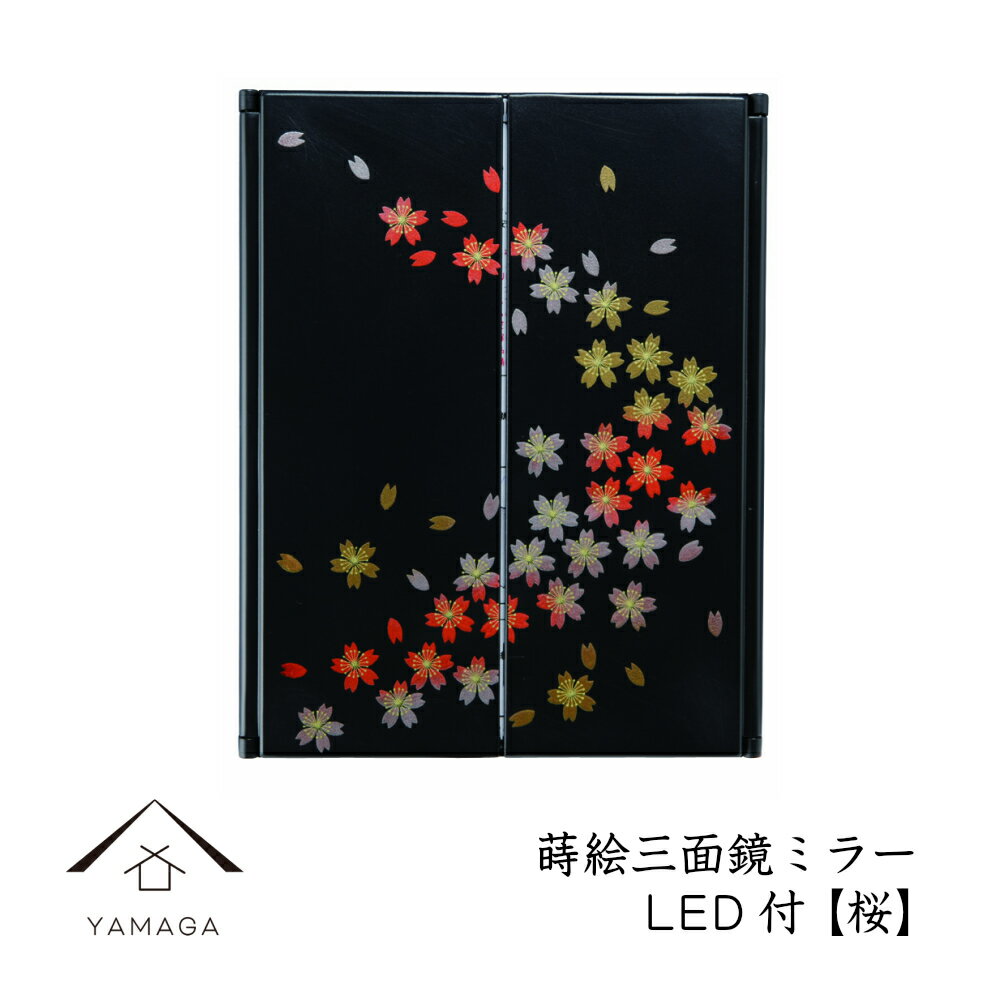 【本日20日はエントリーでP最大8倍】 蒔絵 三面鏡 ミラー 桜 LEDライト付き紀州漆器 和 和柄 日本製 国産 和柄 和風 プレゼント 名入れ 父の日 母の日 ギフト 海外出張