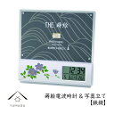 【LINEお友達登録で5%OFFクーポン】 蒔絵 電波時計&写真立て 鉄線紀州漆器 和 和柄 日本製 国産 和柄 和風 プレゼント 名入れ 父の日 母の日 ギフ...