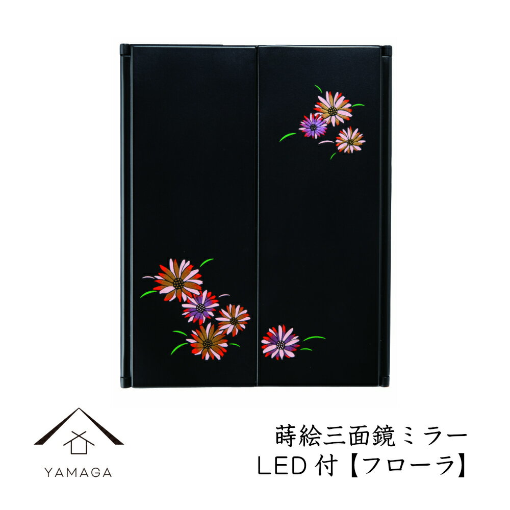 【1日はワンダフルデー 当店全品P+10倍】 蒔絵 三面鏡 ミラー フローラ LEDライト付き紀州漆器 和 和柄 日本製 国産 和柄 和風 プレゼント 名入れ 父の日 母の日 ギフト 海外出張