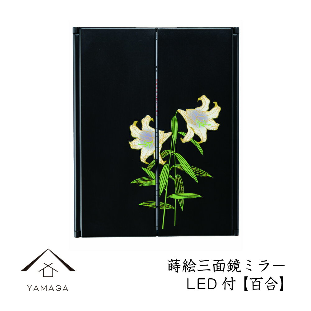 蒔絵 三面鏡 ミラー 百合 LEDライト付き紀州漆器 和 和柄 日本製 国産 和柄 和風 プレゼント 名入れ 父の日 母の日 ギフト 海外出張