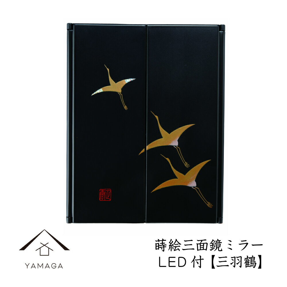 【21日・22日は当店ポイント2倍】 蒔絵 三面鏡 ミラー 三羽鶴 LEDライト付き紀州漆器 和 和柄 日本製 国産 和柄 和風 プレゼント 名入れ 父の日 母の日 ギフト 海外出張