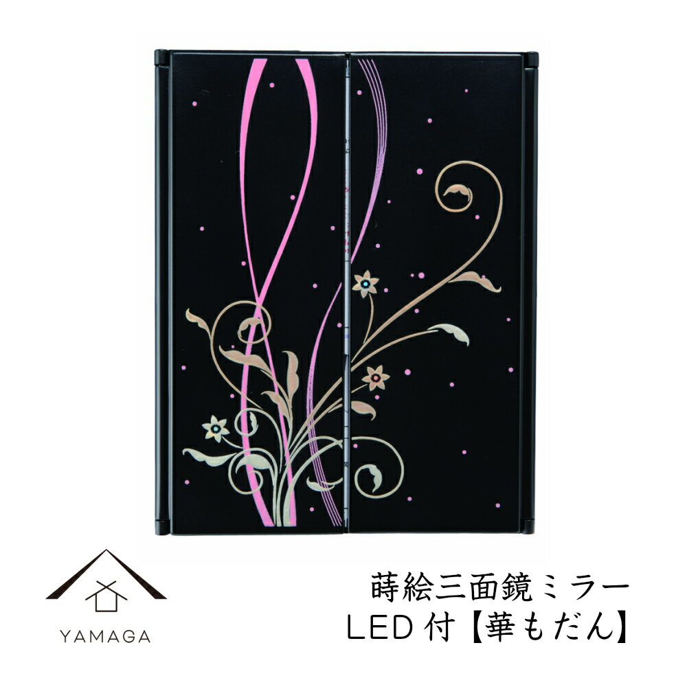 【4日20時から4時間限定 全品10%OFF】 蒔絵 三面鏡 ミラー 華もだん LEDライト付き紀州漆器 和 和柄 日本製 国産 和柄 和風 プレゼント 名入れ 父の日 母の日 ギフト 海外出張