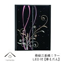 【今だけP+3倍と最大2000円クーポン】 蒔絵 三面鏡 ミラー 華もだん LEDライト付き紀州漆器 和 和柄 日本製 国産 和柄 和風 プレゼント 名入れ 父...