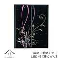 【10日エントリーでP最大+8倍と1,500円クーポン】 蒔絵 三面鏡 ミラー 華もだん LEDライト付き紀州漆器 和 和柄 日本製 国産 和柄 和風 プレゼント 名入れ 父の日 母の日 ギフト 海外出張