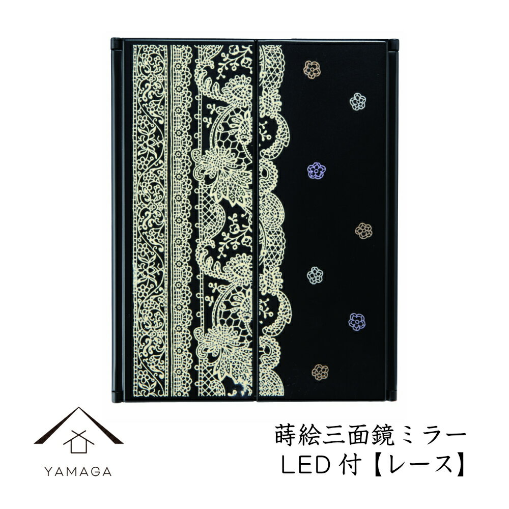 【今なら当店P+2倍】 蒔絵 三面鏡 ミラー レース LEDライト付き紀州漆器 和 和柄 日本製 国産 和柄 和風 プレゼント 名入れ 父の日 母の日 ギフト 海外出張