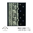 【10日エントリーでP最大+8倍と1,500円クーポン】 蒔絵 三面鏡 ミラー レース LEDライト付き紀州漆器 和 和柄 日本製 国産 和柄 和風 プレゼント 名入れ 父の日 母の日 ギフト 海外出張