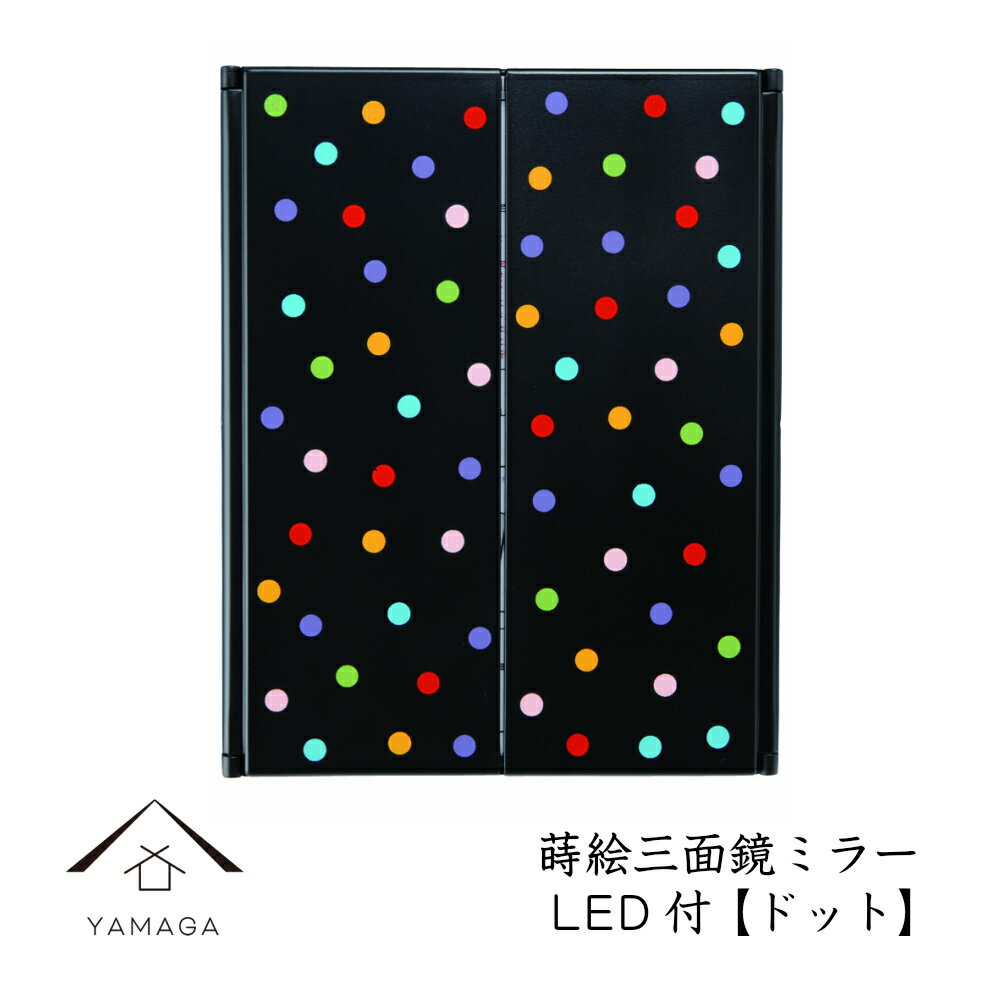 【今なら当店P+2倍】 蒔絵 三面鏡 ミラー ドット LEDライト付き紀州漆器 和 和柄 日本製 国産 和柄 和風 プレゼント 名入れ 父の日 母の日 ギフト 海外出張