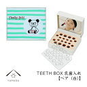乳歯ケース ベア 白 出産祝い ギフト プレゼント 乳歯入れ TEETH BOX ティースボックス 可愛い オシャレ 名入れ 日本製