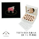 乳歯ケース 出産祝い ギフト プレゼント 乳歯入れ TEETH BOX ティースボックス 干支シリーズ 丑 （黒 蒔絵）可愛い オシャレ 紀州漆器 蒔絵 十二支 名入れ 日本製