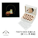 乳歯ケース 出産祝い ギフト プレゼント 乳歯入れ TEETH BOX ティースボックス 干支シリーズ 寅 （黒 蒔絵）可愛い オシャレ 紀州漆器 蒔絵 十二支 名入れ 日本製