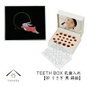 乳歯ケース 出産祝い ギフト プレゼント 乳歯入れ TEETH BOX ティースボックス 干支シリーズ 卯 （黒 蒔絵）可愛い オシャレ 紀州漆器 蒔絵 十二支 名入れ 日本製