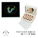 乳歯ケース 出産祝い ギフト プレゼント 乳歯入れ TEETH BOX ティースボックス 干支シリーズ 辰 （黒 蒔絵）可愛い オシャレ 紀州漆器 蒔絵 十二支 名入れ 日本製