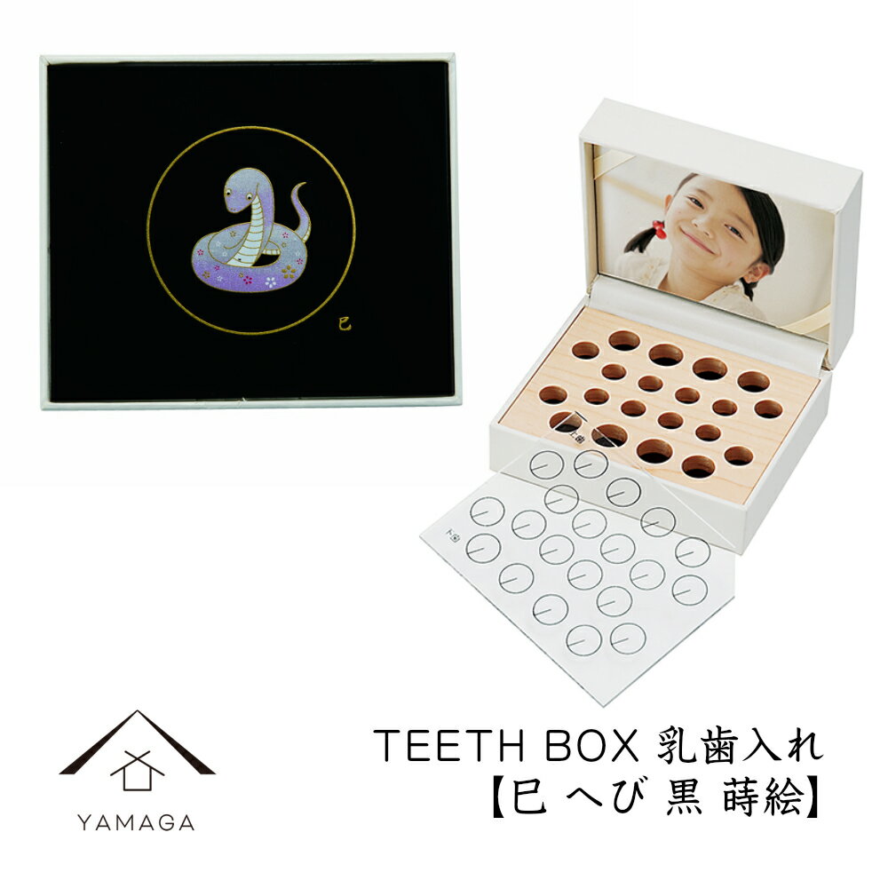 乳歯ケース 出産祝い ギフト プレゼント 乳歯入れ TEETH BOX ティースボックス 干支シリーズ 巳 黒 蒔絵 可愛い オシャレ 紀州漆器 蒔絵 十二支 名入れ 日本製