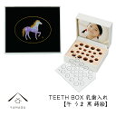 乳歯ケース 出産祝い ギフト プレゼント 乳歯入れ TEETH BOX ティースボックス 干支シリーズ 午 （黒 蒔絵）可愛い オシャレ 紀州漆器 蒔絵 十二支 名入れ 日本製