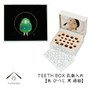 乳歯ケース 出産祝い ギフト プレゼント 乳歯入れ TEETH BOX ティースボックス 干支シリーズ 未 （黒 蒔絵）可愛い オシャレ 紀州漆器 蒔絵 十二支 名入れ 日本製