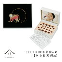 乳歯ケース 出産祝い ギフト プレゼント 乳歯入れ TEETH BOX ティースボックス 干支シリーズ 申 （黒 蒔絵）可愛い オシャレ 紀州漆器 蒔絵 十二支 名入れ 日本製