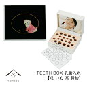 乳歯ケース 出産祝い ギフト プレゼント 乳歯入れ TEETH BOX ティースボックス 干支シリーズ 戌 （黒 蒔絵）可愛い オシャレ 紀州漆器 蒔絵 十二支 名入れ 日本製