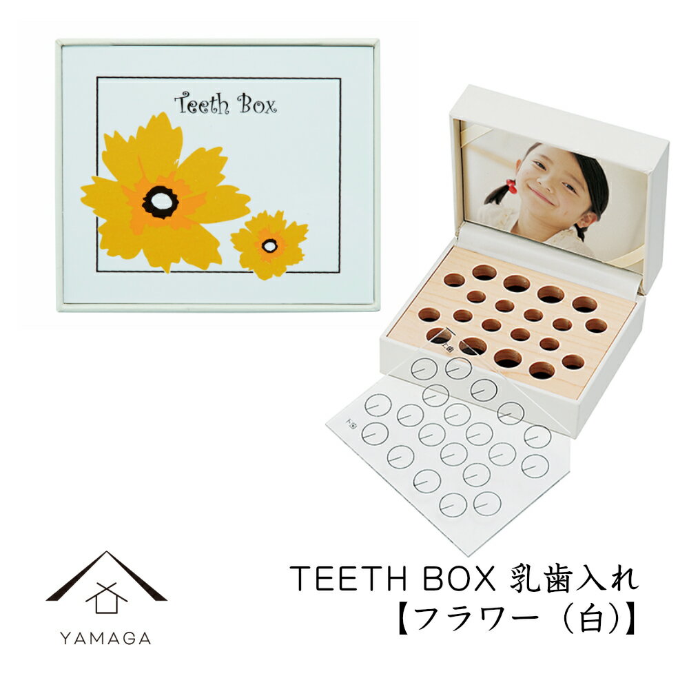 【1日はワンダフルデー 当店全品P+10倍】 乳歯ケース 出産祝い ギフト プレゼント 乳歯入れ TEETH BOX ティースボックス フラワー（白）可愛い オシャレ 名入れ 日本製