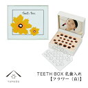 乳歯ケース 出産祝い ギフト プレゼント 乳歯入れ TEETH BOX ティースボックス フラワー（白）可愛い オシャレ 名入れ 日本製
