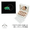 乳歯ケース 出産祝い ギフト プレゼント 乳歯入れ TEETH BOX ティースボックス 干支シリーズ 亥 （黒 蒔絵）可愛い オシャレ 紀州漆器 蒔絵 十二支 名入れ 日本製