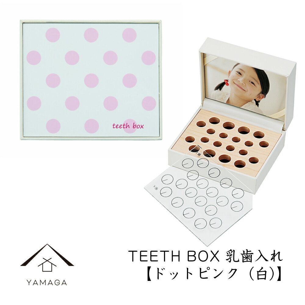 【LINEお友達登録で5%OFF】 乳歯ケース 出産祝い ギフト プレゼント 乳歯入れ TEETH BOX ティースボックス ドットピンク(白)可愛い オシャレ 名入れ 日本製