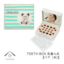 乳歯ケース 出産祝い ギフト プレゼント 乳歯入れ TEETH BOX ティースボックス ベア（木）可愛い オシャレ 名入れ 日本製