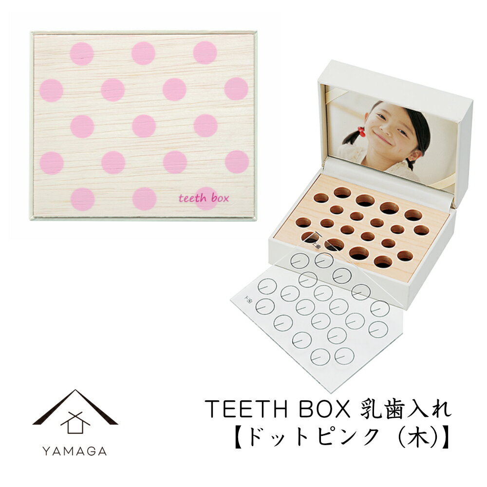 【今なら当店P+2倍】 乳歯ケース 出産祝い ギフト プレゼント 乳歯入れ TEETH BOX ティースボックス ドットピンク（木）可愛い オシャレ 名入れ 日本製