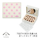 乳歯ケース 出産祝い ギフト プレゼント 乳歯入れ TEETH BOX ティースボックス ドットピンク（木）可愛い オシャレ 名入れ 日本製