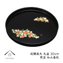 【今だけP+3倍と最大2000円クーポン】 お盆 トレー 丸盆 黒 和み春秋 30cm 【成願義夫】 漆器 お盆 トレー トレイ かわいい 日本製 おしゃれ オ...