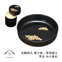 菓子鉢 茶筒 セット 黒 和み春秋 【成願義夫】 漆器 トレイ かわいい 日本製 おしゃれ オシャレ 名入れ 結婚祝い 引出物 内祝い 新築祝い お土産 敬老の日