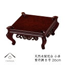 【LINEお友達登録で5%OFF】 花台 木製 敷板 小卓 8号 26cm 紫丹調 華台 和室 華道 園芸 床の間 内祝 新築祝い フラワースタンド 日本製 国...