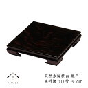 【LINEお友達登録で5%OFF】 花台 木製 敷板 飾り台 黒丹 10号 (30cm) 黒檀調 華台 和室 華道 園芸 床の間 内祝 新築祝 フラワースタンド...