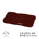 【20日24時間限定 店内全品P+10倍】 花台 木製 敷板 並板 20号 60cm 紫丹調 華台 和室 華道 園芸 床の間 内祝 新築祝 フラワースタンド 華...