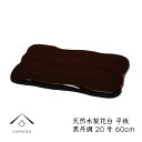 【LINEお友達登録で5%OFF】 花台 木製 敷板 平板黒檀調 20号 60cm 父の日 母の日 敬老の日 新築祝 結婚祝 内祝 和室 華道 園芸 床の間 玄...