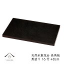 【LINEお友達登録で5%OFFクーポン】 花台 木製 敷板 長角板 16号 48cm 黒塗り 片面仕上げ 華台 和室 華道 園芸 床の間 内祝 新築祝い フラ...