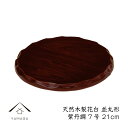 【LINEお友達登録で5%OFF】 花台 木製 敷板 並丸型 7号 21cm 紫丹調 華台 和室 華道 園芸 床の間 内祝 新築祝 フラワースタンド 華道 父の...