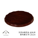 【20日24時間限定 店内全品P+10倍】 花台 木製 敷板 並丸型 8号 24cm 紫丹調 華台 和室 華道 園芸 床の間 内祝 新築祝 フラワースタンド 華...