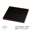 【LINEお友達登録で5%OFFクーポン】 花台 木製 敷板 正角板 7号 黒塗り 片面仕上げ 華台 和室 華道 園芸 床の間 内祝 新築祝い フラワースタンド...