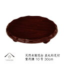 【20日24時間限定 店内全品P+10倍】 花台 木製 敷板 並丸型足付 10号 30cm 紫丹調 華台 和室 華道 園芸 床の間 内祝 新築祝 フラワースタン...