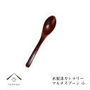 【7日9:59までポイントP+5倍】 木製 漆塗りカトラリー マルチスプーン 天然木 レストラン カフェ 熱くない 持ちやすい 可愛い おしゃれ 小 カトラリー...