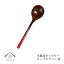 【LINEお友達登録で5%OFF】 木製 漆塗りカトラリー スープスプーン 赤 天然木 レストラン カフェ 熱くない 持ちやすい 可愛い おしゃれ カトラリー ...
