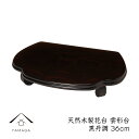 【LINEお友達登録で5%OFFクーポン】 花台 木製 敷板 飾り台 雲形台 36cm 黒丹調 華台 和室 華道 園芸 床の間 内祝 新築祝 フラワースタンド 華道 父の日 母の日 敬老の日 床の間 玄関 ギフト 名入れ プレゼント